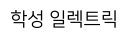 학성
