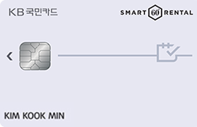 KB국민 스마트렌탈카드
