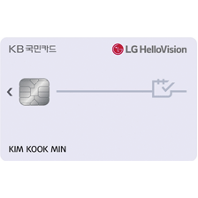 KB국민 LG헬로비전Ⅱ 카드