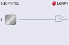 LG전자 KB국민카드
