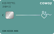 KB국민 코웨이 II 카드