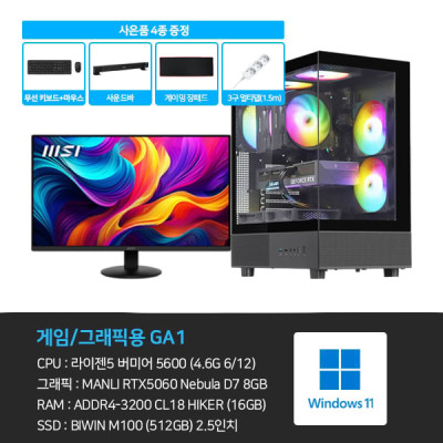 라이젠5 5600 RTX5060 16GB 512G 게이밍PC 컴퓨터 GA1 + 모니터 24인치 모니터렌탈